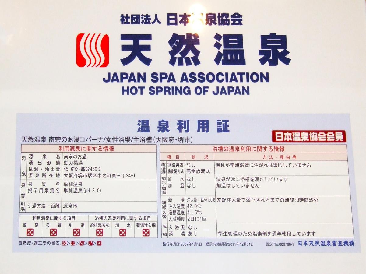 Hot Spring & Capsule Hotel Copana Sakai  Eksteriør billede